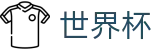 2026世界杯买足球(World Cup)官方中文站